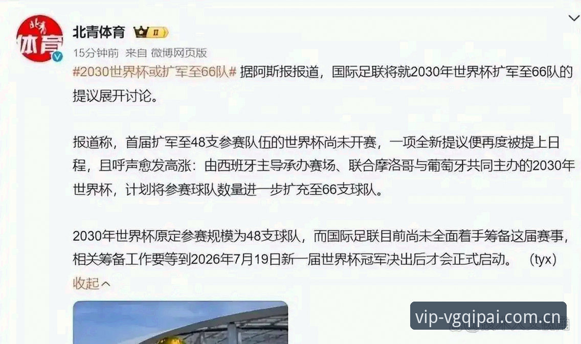 VG棋牌怎么样安装失败 揭秘:世界杯扩军至66队背后的棋牌式博弈