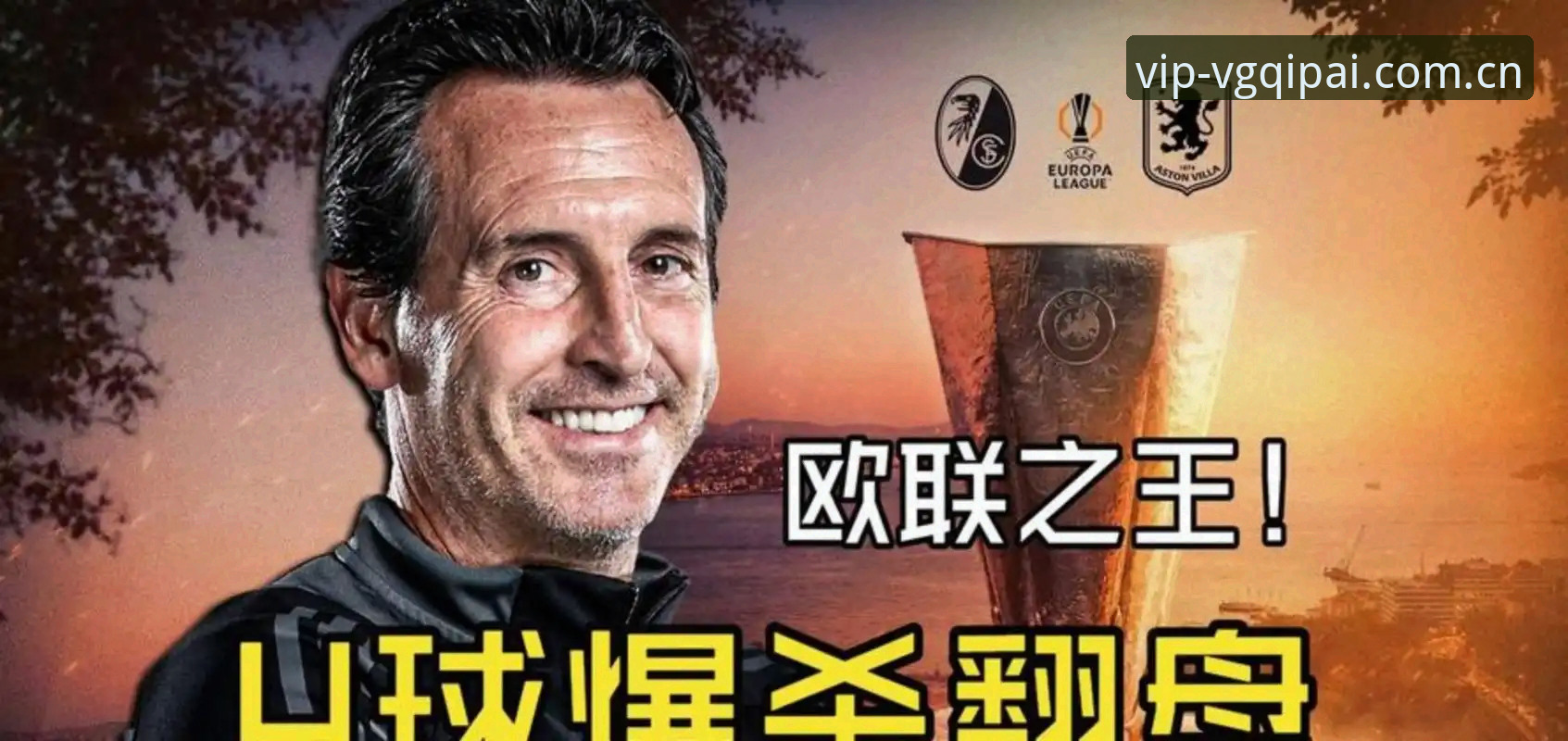 从欧联杯之王到多设备同登：跟随VG棋牌探索埃梅里夺冠策略完整指南