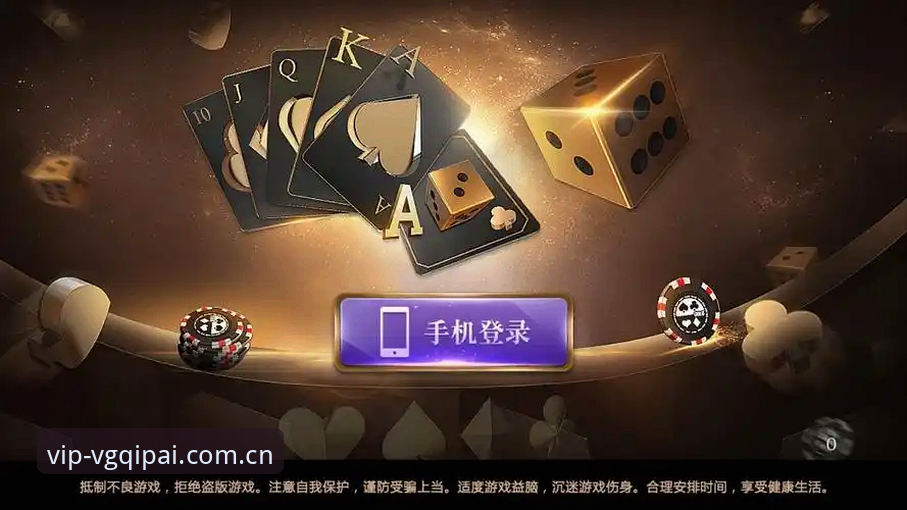 棋牌app推荐推荐 VG棋牌平台深度解析:2024棋牌App推荐推荐,从用户体验到策略博弈的全方位评估
